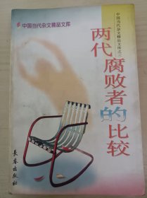 两代腐败者的比较