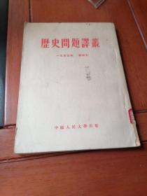 历史问题译丛（1953.4）