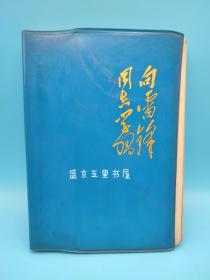 笔记本 日记本 向雷锋同志学习（36开本，北京市日历厂印制） 内页有笔迹 见图所示。有插图 有题词