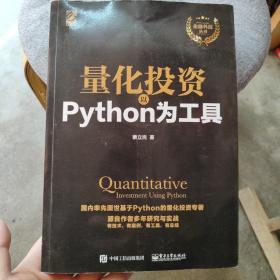 量化投资：以Python为工具