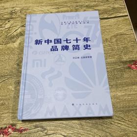 新中国七十年品牌简史