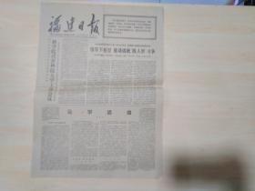 福建日报1977年8月19日（1977年全国武术比赛在内蒙古临河举行）