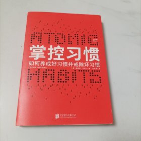 掌控习惯：如何养成好习惯并戒除坏习惯