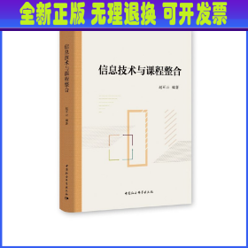 信息技术与课程整合 赵可云 中国社会科学出版社