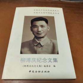 柳溥慶紀(jì)念文集