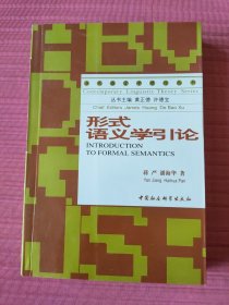 形式语义学引论(当代语言学理论丛书)