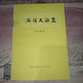 满族史论丛