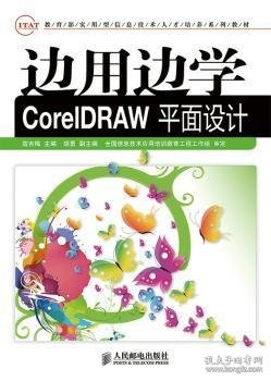 边用边学CorelDRAW平面设计