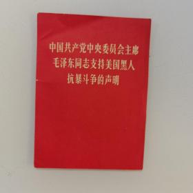 中国共产党中央委员会主席
毛泽东同志支持美国黑人抗暴斗争的声明