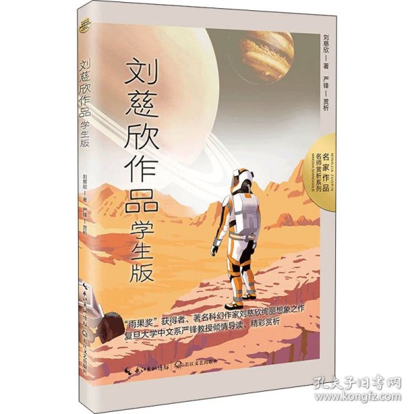 刘慈欣作品：学生版（名师赏析系列）