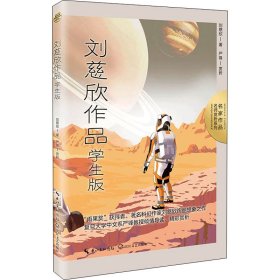 刘慈欣作品：学生版（名师赏析系列）