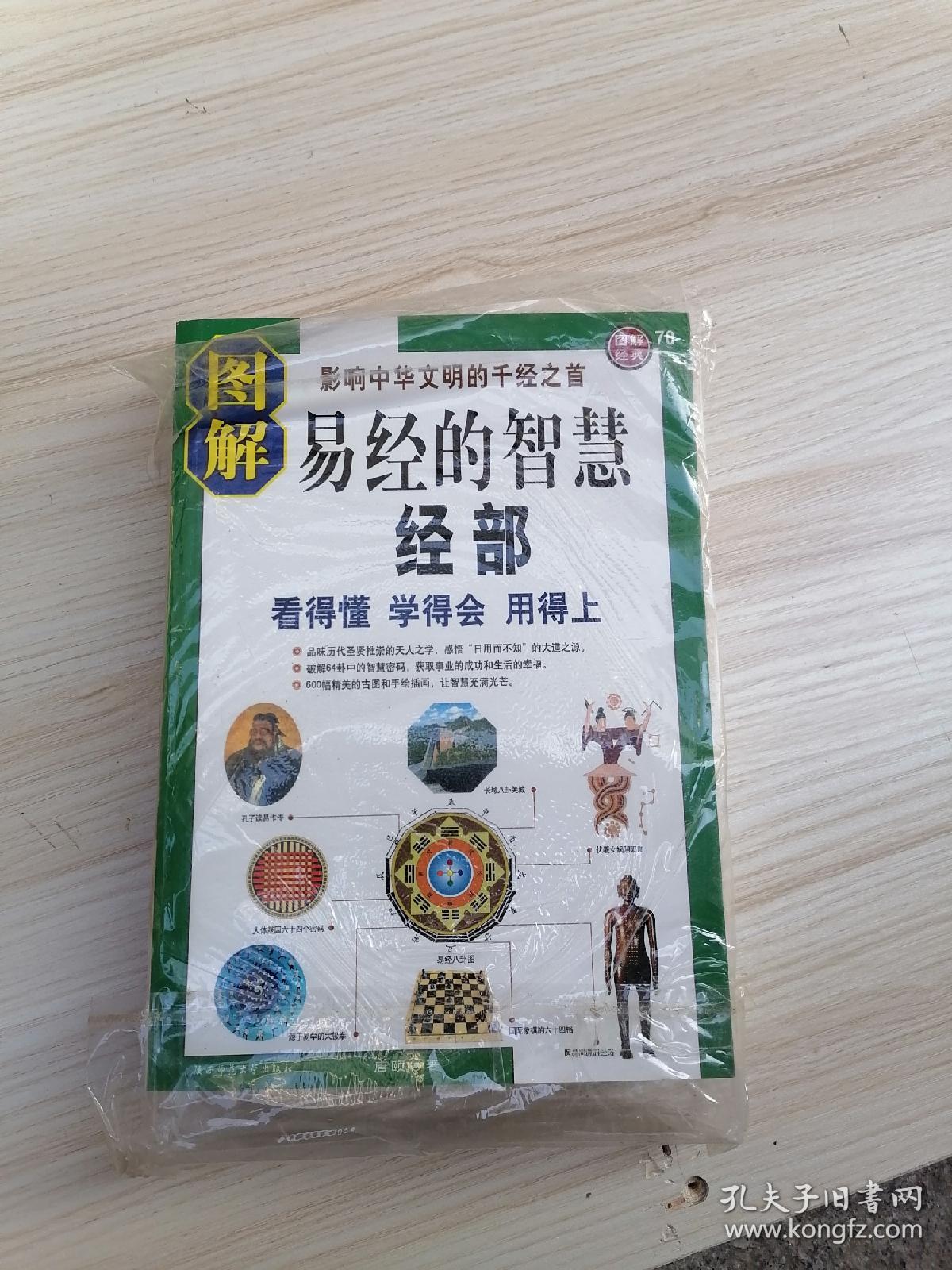 易经的智慧 经部