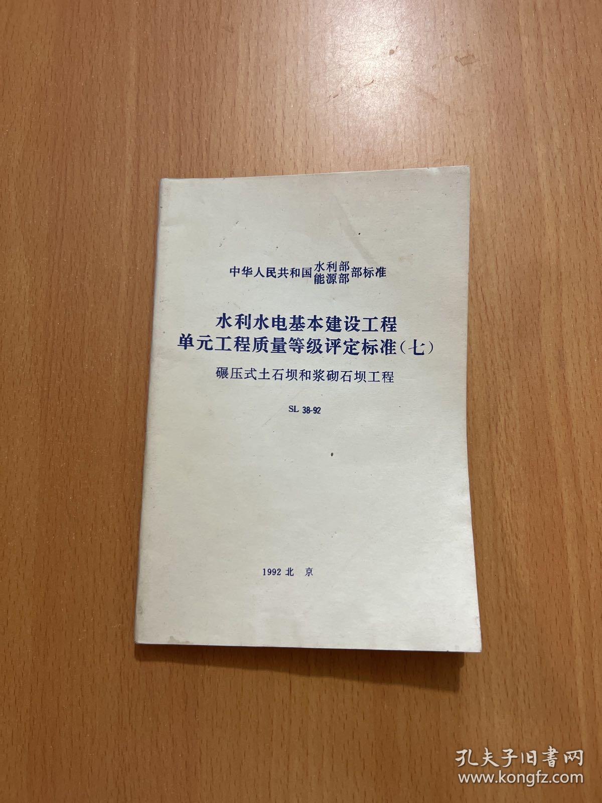 水利水电基本建设工程单元工程质量等级评定标准（七）碾压式土石坝和浆砌石坝工程