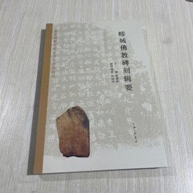 疁城佛教碑刻辑要