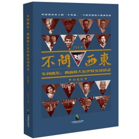 正版 不问西东:西南联大在沪校友访谈录 珍藏版 丁元元 9787514514452