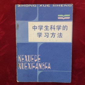 中学生科学的学习方法【1981年5月1版1印】