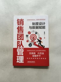 销售团队管理：制度设计与数据赋能