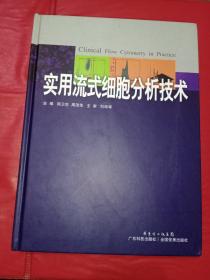 实用流式细胞分析技术（书角有小损）