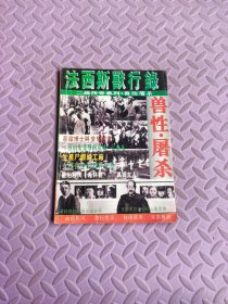 第二次世界大战传奇 兽性·屠杀
