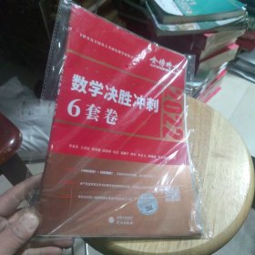 2022考研数学李永乐决胜冲刺6套卷（数学二）（可搭肖秀荣，张剑，徐涛，张宇，徐之明）