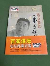 钱文忠解读《弟子规》