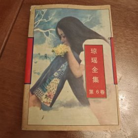 琼瑶全集第六卷
