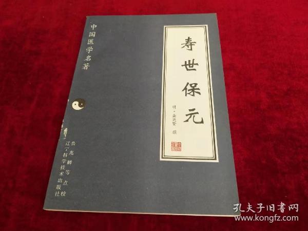 中国医学名著-寿世保元 书品如图 500克【b5;c3】.