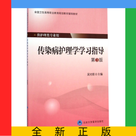 傳染病護理學(xué)學(xué)習(xí)指導(dǎo)(供護理類專業(yè)用第3版全國衛(wèi)生高等職業(yè)教育規(guī)劃教材輔導(dǎo)教材)