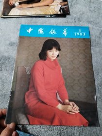 中国银幕1983年第3期