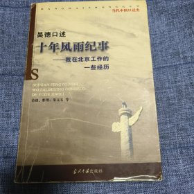 吴德口述：十年风雨纪事:我在北京工作的一些经历