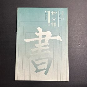 柳公权楷书（书法入门）