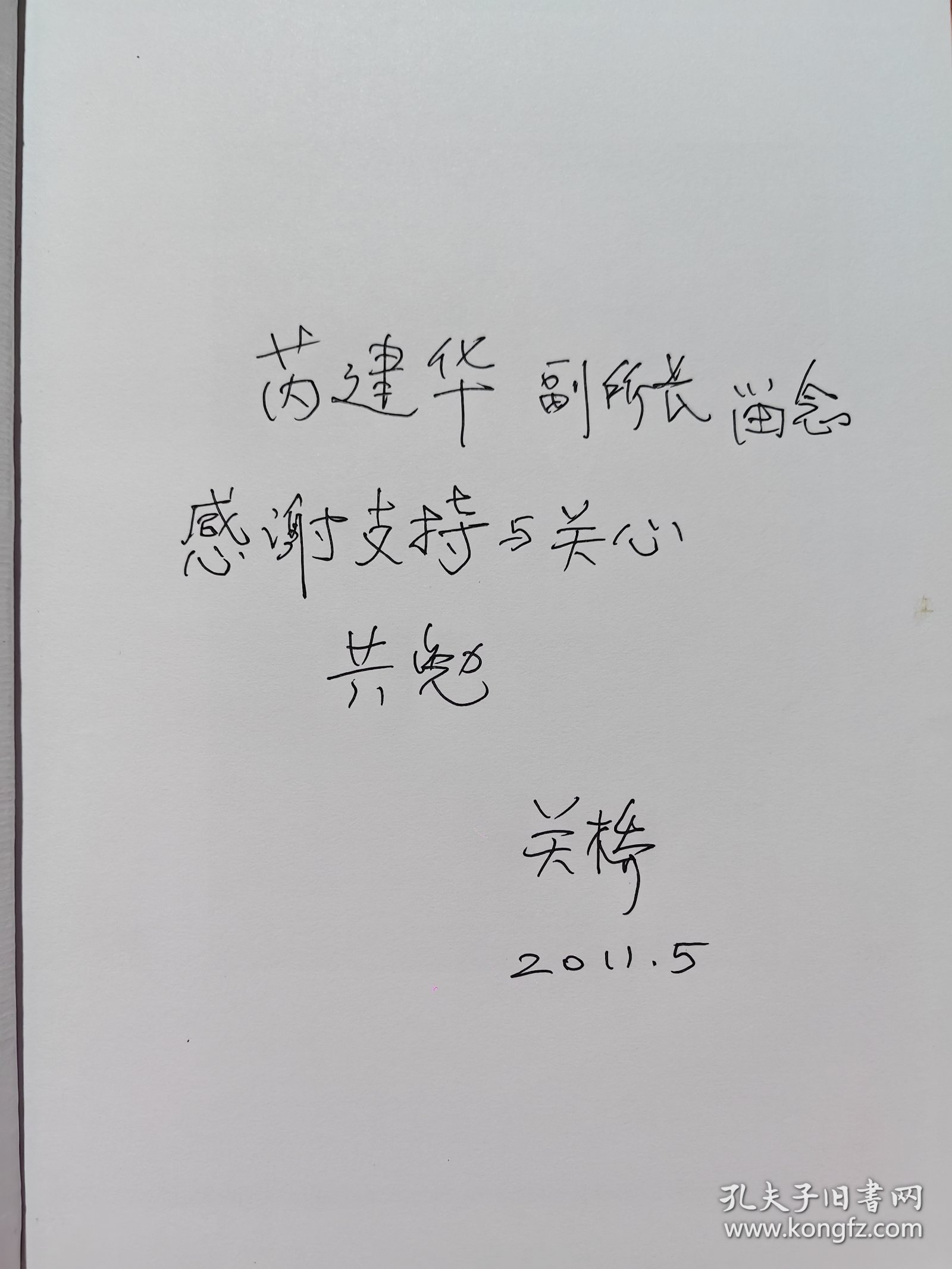中国工程院院士关桥（1935-2022）题词签名本《生命之光》