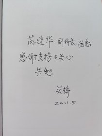 中国工程院院士关桥（1935-2022）题词签名本《生命之光》