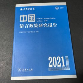 中国语言政策研究报告（2021）