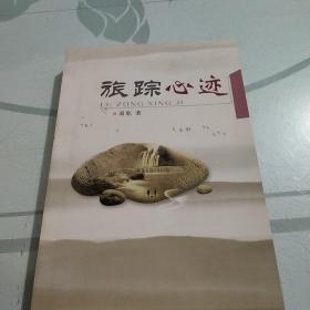 旅踪心迹