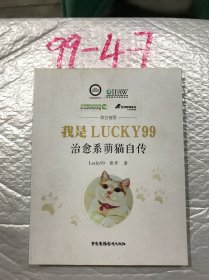 我是Lucky99——治愈系萌猫自传