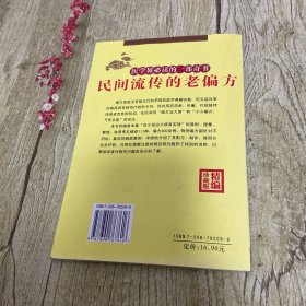 民间流传的老偏方