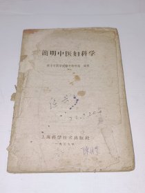 简明中医妇科学1959年1版1印，缺后皮