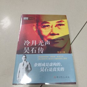 隐蔽战线春秋书系·传记卷：冷月无声--吴石传【全新 有塑封】