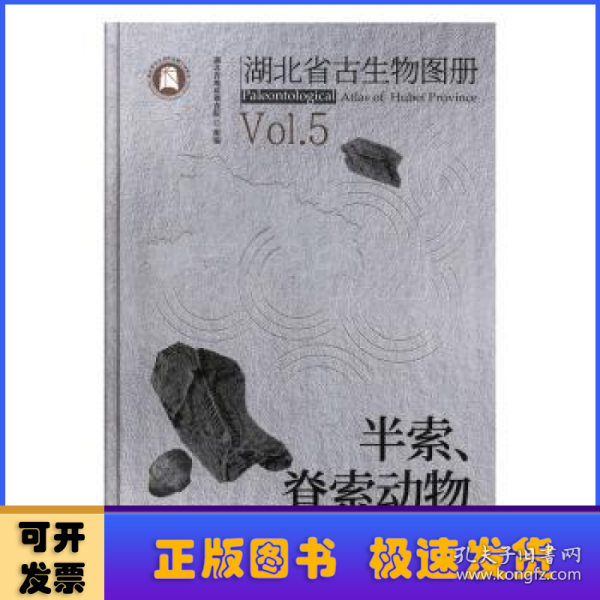 湖北省古生物图册(5半索脊索动物)(精)