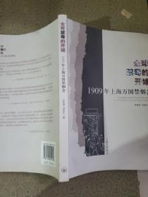 全球禁毒的开端——1909年上海万国禁烟会 苏智良教授签名赠送本