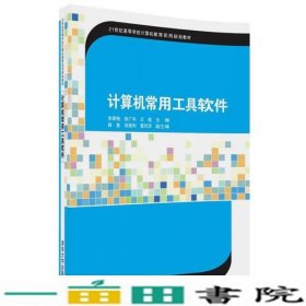 计算机常用工具软件李翠梅徐广宇王彪韩勇刘保利曹风华清华大学9787302484738