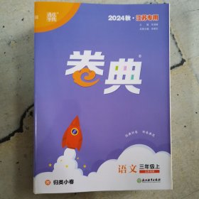 2024秋江苏专用 卷典语文三年级上 江苏专用