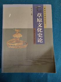 草原文化史论