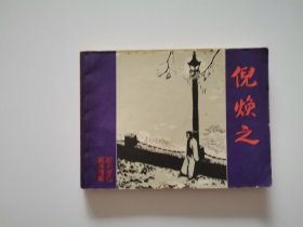 倪焕之 五四文学名著连环画1982年一版一印