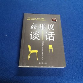 高难度谈话