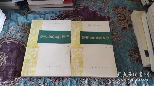 转变中的美国经济（上下册），1990年一版一印仅印3500册