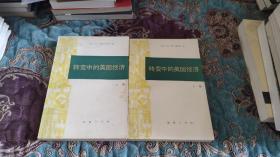 转变中的美国经济（上下册），1990年一版一印仅印3500册