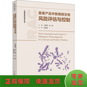 畜禽产品中致病微生物风险评估与控制（动物源食品安全丛书）