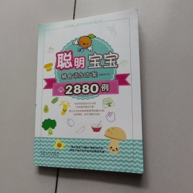 聪明宝宝辅食添加方案2880例